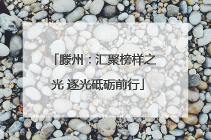 滕州：汇聚榜样之光 逐光砥砺前行