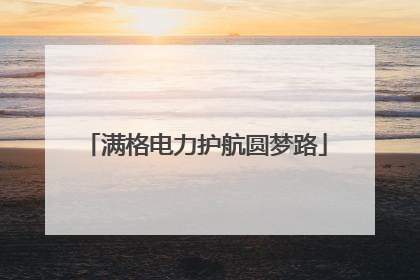 满格电力护航圆梦路