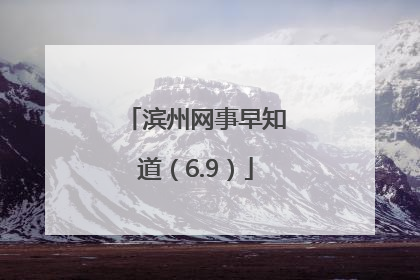 滨州网事早知道（6.9）