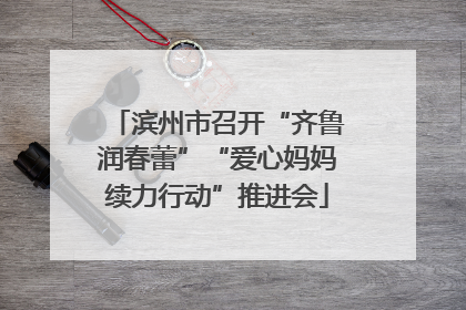 滨州市召开“齐鲁润春蕾”“爱心妈妈续力行动”推进会