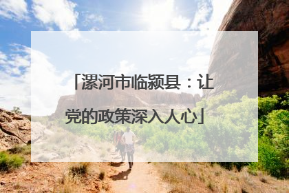 漯河市临颍县：让党的政策深入人心