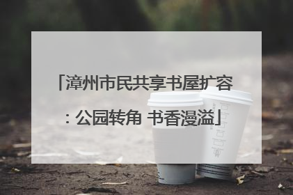 漳州市民共享书屋扩容：公园转角 书香漫溢