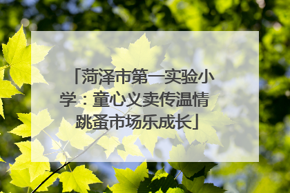 菏泽市第一实验小学：童心义卖传温情 跳蚤市场乐成长
