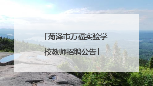 菏泽市万福实验学校教师招聘公告
