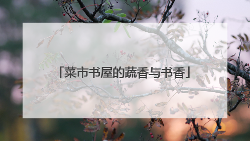 菜市书屋的蔬香与书香