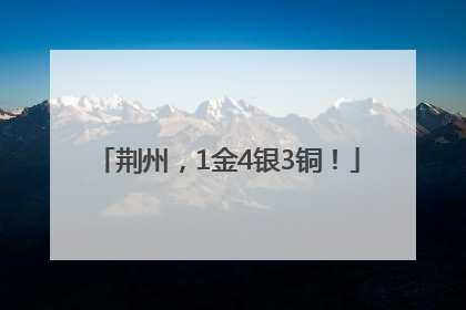 荆州，1金4银3铜！