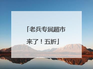 老兵专属超市来了！五折
