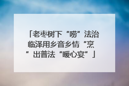 老枣树下“唠”法治 临泽用乡音乡情“烹”出普法“暖心宴”
