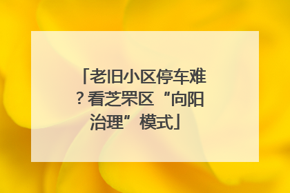 老旧小区停车难？看芝罘区“向阳治理”模式