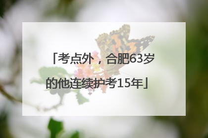 考点外，合肥63岁的他连续护考15年