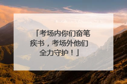 考场内你们奋笔疾书，考场外他们全力守护！