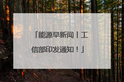 能源早新闻丨工信部印发通知！