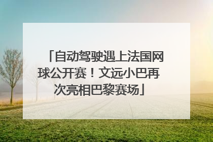 自动驾驶遇上法国网球公开赛！文远小巴再次亮相巴黎赛场