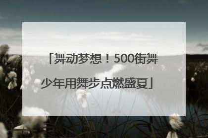 舞动梦想！500街舞少年用舞步点燃盛夏