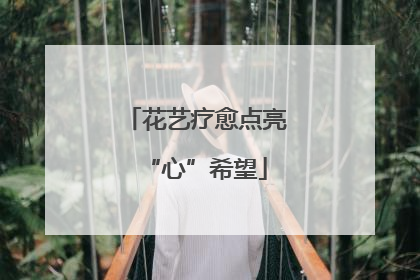花艺疗愈点亮“心”希望