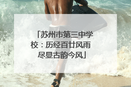 苏州市第三中学校：历经百廿风雨 尽显古韵今风