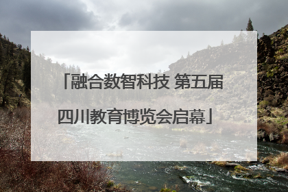融合数智科技 第五届四川教育博览会启幕