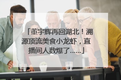 董宇辉再回湖北！溯源顶流美食小龙虾，直播间人数爆了……