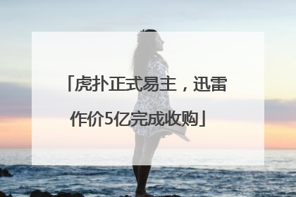 虎扑正式易主，迅雷作价5亿完成收购