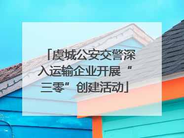 虞城公安交警深入运输企业开展“三零”创建活动