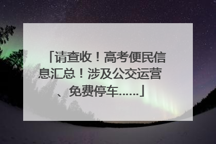 请查收！高考便民信息汇总！涉及公交运营、免费停车……