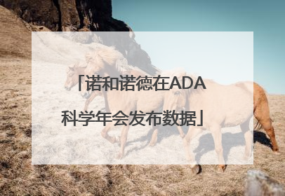 诺和诺德在ADA科学年会发布数据