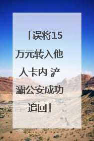 误将15万元转入他人卡内 浐灞公安成功追回