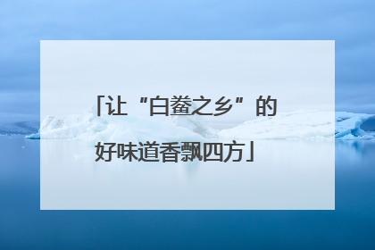 让“白鲞之乡”的好味道香飘四方