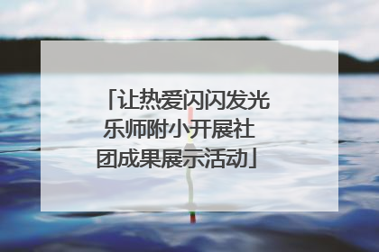 让热爱闪闪发光 乐师附小开展社团成果展示活动