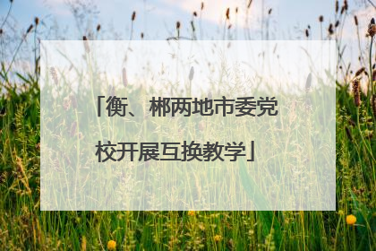 衡、郴两地市委党校开展互换教学