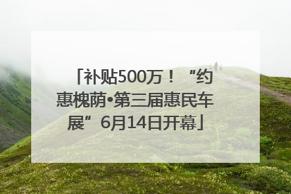 补贴500万！“约惠槐荫•第三届惠民车展”6月14日开幕