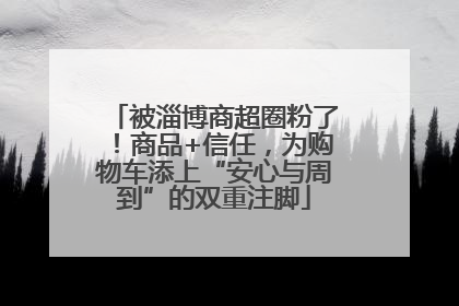 被淄博商超圈粉了！商品+信任，为购物车添上“安心与周到”的双重注脚