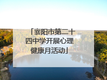 襄阳市第二十四中学开展心理健康月活动