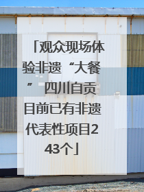 观众现场体验非遗“大餐” 四川自贡目前已有非遗代表性项目243个