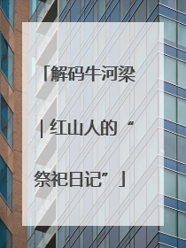 解码牛河梁｜红山人的“祭祀日记”