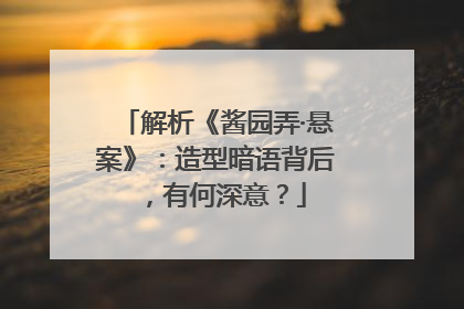 解析《酱园弄·悬案》：造型暗语背后，有何深意？
