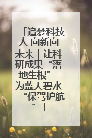 追梦科技人 向新向未来｜让科研成果“落地生根” 为蓝天碧水“保驾护航”