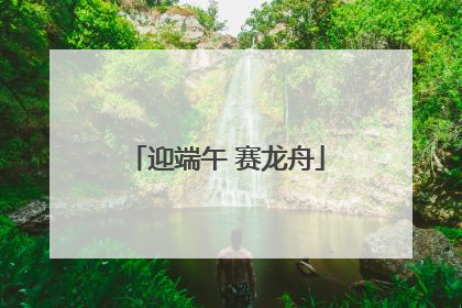 迎端午 赛龙舟