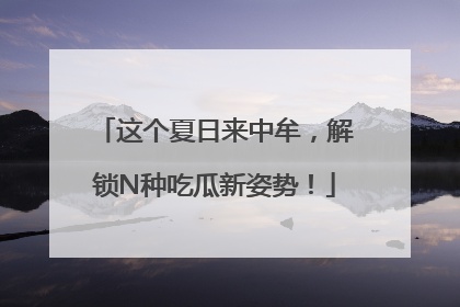 这个夏日来中牟，解锁N种吃瓜新姿势！