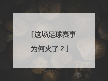 这场足球赛事为何火了？