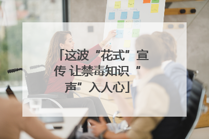 这波“花式”宣传 让禁毒知识“声”入人心