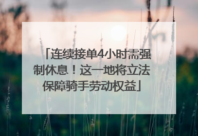 连续接单4小时需强制休息！这一地将立法保障骑手劳动权益