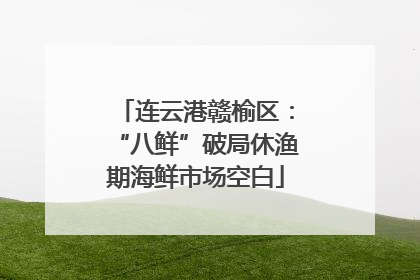 连云港赣榆区：“八鲜”破局休渔期海鲜市场空白