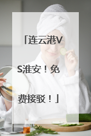 连云港VS淮安！免费接驳！