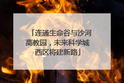 连通生命谷与沙河高教园，未来科学城西区将建新路