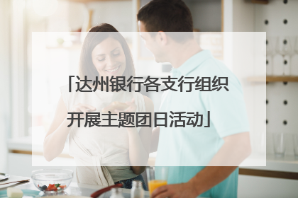 达州银行各支行组织开展主题团日活动