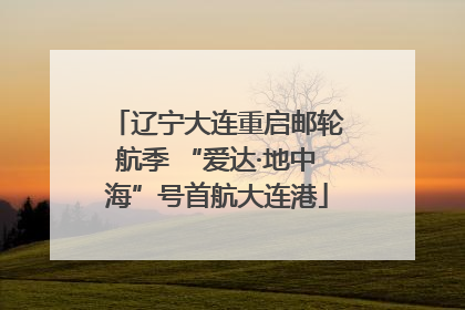 辽宁大连重启邮轮航季 “爱达·地中海”号首航大连港
