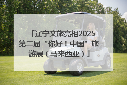 辽宁文旅亮相2025第二届“你好！中国”旅游展（马来西亚）