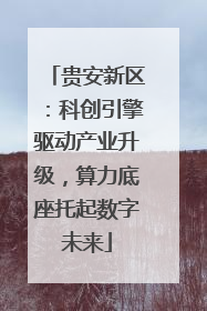 贵安新区：科创引擎驱动产业升级，算力底座托起数字未来