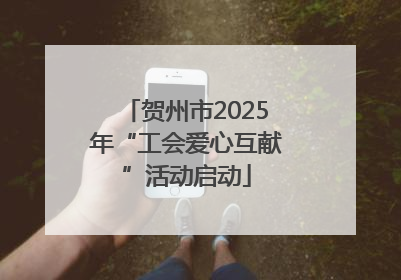 贺州市2025年“工会爱心互献”活动启动